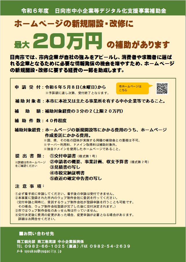 日向市中小企業等デジタル化支援事業補助金